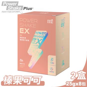 (2入組)【m2美度】EX超能奶昔升級版(榛果可可) 25gx8包/盒