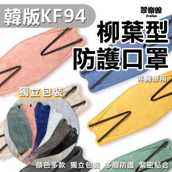 【翠樂絲】韓版KF94莫蘭迪色口罩(獨立包裝) 雙層熔噴 加寬耳繩 成人款 20入袋裝(非醫用)