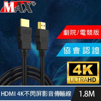 MAX+ 協會認證HDMI 4K 30fps劇院/電競不閃屏影音傳輸線 1.8M