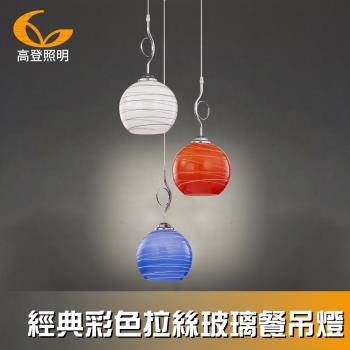【高登照明】R233-3C經典彩色拉絲玻璃餐吊燈(吊燈)