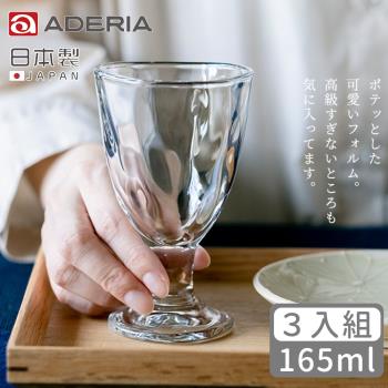 【ADERIA】 日本製Tebineri系列玻璃杯/高腳杯165ml-3入組