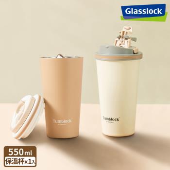 【Glasslock】Tumblock 附手把不鏽鋼咖啡保溫瓶550ml(兩色任選)