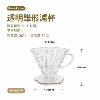 【PowerFalcon】V60透明錐型濾杯 1-4人用 手沖咖啡 咖啡用品
