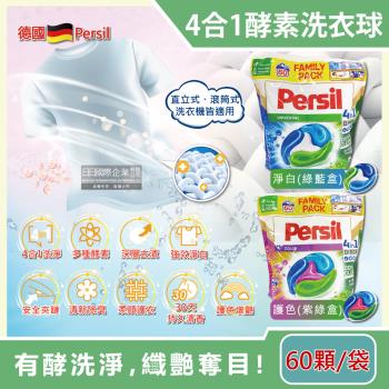 德國Persil 4合1全效酵素去污除臭亮白護衣洗衣膠囊60顆x1袋 洗衣球補充包 直立式和滾筒式洗衣機皆適用