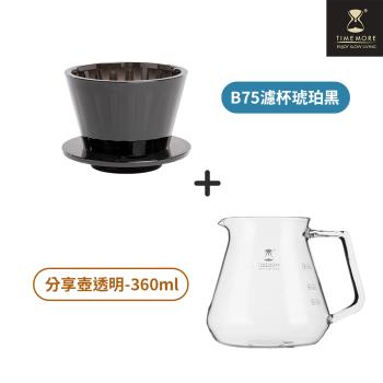 【TIMEMORE 泰摩】冰瞳B75咖啡濾杯玻璃分享壺套裝組-黑色+玻璃分享壺360ml