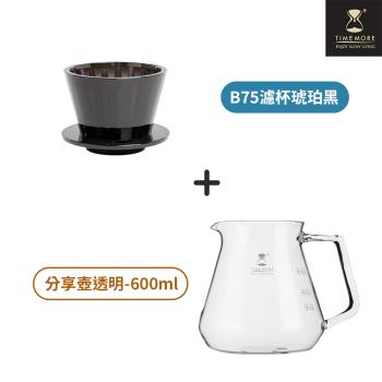 【TIMEMORE 泰摩】冰瞳B75咖啡濾杯玻璃分享壺套裝組-黑色+玻璃分享壺600ml
