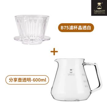 【TIMEMORE 泰摩】冰瞳B75咖啡濾杯玻璃分享壺套裝組-白色+玻璃分享壺600ml