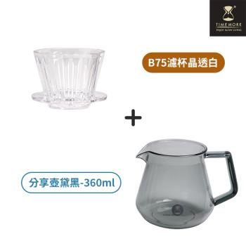 【TIMEMORE 泰摩】冰瞳B75咖啡濾杯玻璃分享壺套裝組-白色+玻璃分享壺黛黑360ml