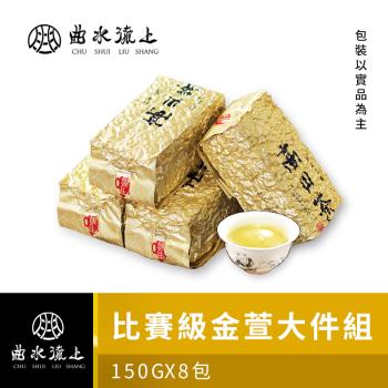 【曲水流上】比賽級高山茶葉150g*8件組 (4兩裝/純台灣茶)