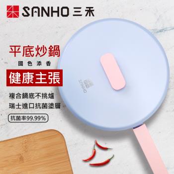 【SANHO三禾】國色添香系列健康不沾平底炒鍋28cm-LG28T3