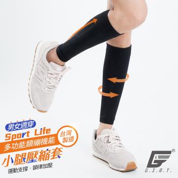 【GIAT】台灣製多功能機能小腿壓縮套