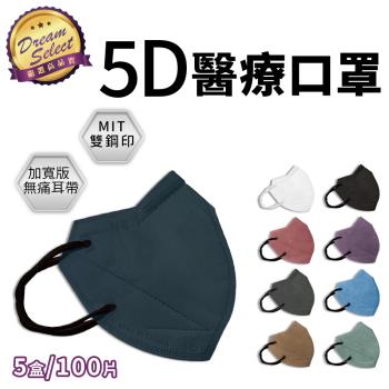 【DREAMSELECT】時兆5D醫療口罩 5盒(100片) 成人口罩 5D立體口罩 醫療口罩 時兆淨新口罩
