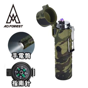 Ad-Forest 野外求生必備 三合一多功能電弧脈衝打火機/打火機/手電筒/指南針/生火/戶外/野炊/露營(三色任選)
