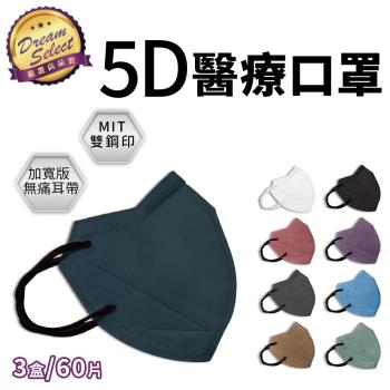 【DREAMSELECT】時兆5D醫療口罩 3盒(60片) 成人口罩 5D立體口罩 醫療口罩 時兆淨新口罩