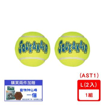 美國KONG- AirDog Squeakair Ball / 彈力啾啾網球 L(2入) (AST1)(下標數量2+贈神仙磚)