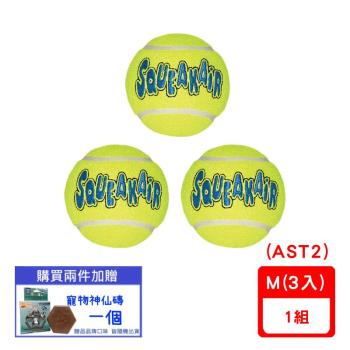 美國KONG- AirDog Squeakair Ball / 彈力啾啾網球 M(3入) (AST2)(下標數量2+贈神仙磚)
