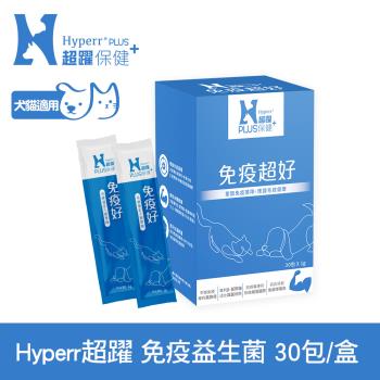 Hyperr超躍 狗貓免疫益生菌 (鞏固免疫基礎 | 調整體質提升保護力)