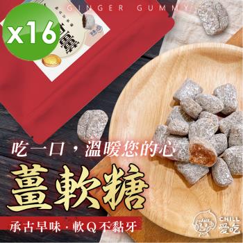 CHILL愛吃 軟Q薑軟糖(100g/包)x16包