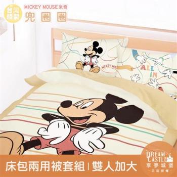 享夢城堡 雙人加大床包兩用被套四件組-迪士尼米奇MICKEY 兜圈圈-卡其