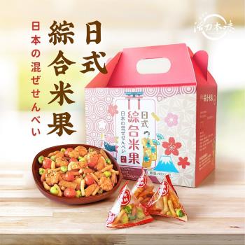 【活力本味】日式綜合米果手提禮盒(66驚喜包)480gx12盒