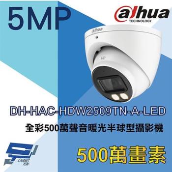 [昌運科技] 大華 DH-HAC-HDW2509TN-A-LED 全彩500萬聲音暖光半球型攝影機