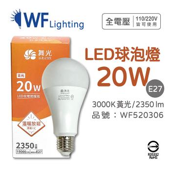2入 【舞光】 LED 20W 3000K 黃光 E27 全電壓 球泡燈 WF520306