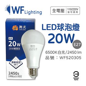 2入 【舞光】 LED 20W 6500K 白光 E27 全電壓 球泡燈 WF520305
