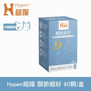 Hyperr超躍 高濃度GAG關節超好保健品 90顆/盒 (綠唇貝25倍濃縮 補充關節營養 UC-II 蛋殼膜)