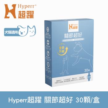 Hyperr超躍 高濃度GAG關節超好保健品 30顆/盒 (綠唇貝25倍濃縮 補充關節營養 UC-II 蛋殼膜)