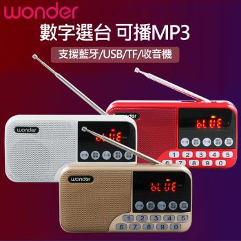 旺德 WONDER 藍牙/USB/TF/收音機多功能播放器 WS-T039U
