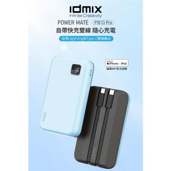 【i3嘻】idmix POWER MATE P10Ci Pro 雙自帶線行動電源
