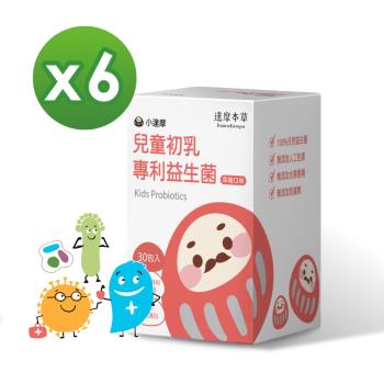 【達摩本草】兒童初乳專利益生菌x6盒(30包/盒)《成長堡壘、提升保護》