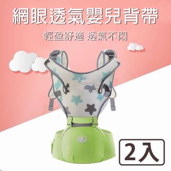 【媽媽咪呀】輕盈透氣減壓嬰兒腰凳/嬰兒揹帶/嬰兒揹巾-升級版(2入)