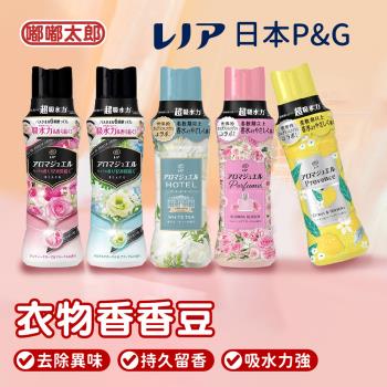 【日本P&G】衣物香香豆(補充包365ml) 芳香顆粒 衣物消臭 香氛豆 芳香豆 寶僑