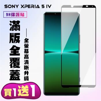 SONY Xperia 5 IV 保護貼 買一送一 滿版黑框手機保護貼(買一送一 SONY Xperia 5 IV 保護貼)
