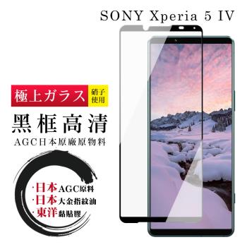 SONY Xperia 5 IV 保護貼 日本AGC全覆蓋玻璃黑框高清鋼化膜(SONY Xperia 5 IV 保護貼 鋼化膜)
