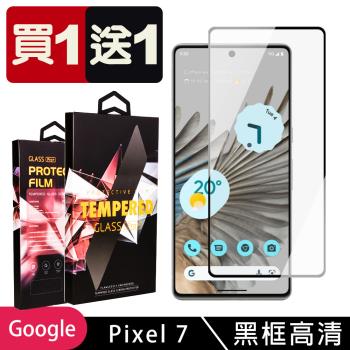 GOOGLE Pixel 7 保護貼 買一送一滿版黑框玻璃鋼化膜(買一送一 GOOGLE Pixel 7 保護貼)