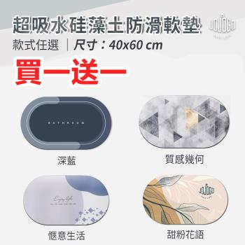 【買一送一】JOJOGO 超吸水硅藻土防滑軟墊(多款任選) 40x60cm 地墊/浴室地墊