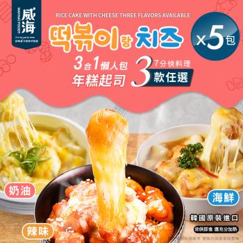 【威海 Way Hai】韓國造型起司年糕3合1懶人包 3款任選x5包(辣炒年糕/法式奶油/海鮮/調理包)