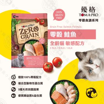 優格TOMA-PRO 天然零榖 5.5LB 全齡貓 無穀 貓飼料 鮭魚 5種魚 雞肉 天然糧
