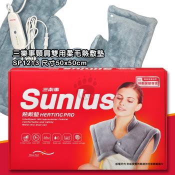 【三樂事Sunlus】暖暖頸肩雙用熱敷柔毛墊 SP1213 (50cmx50cm)