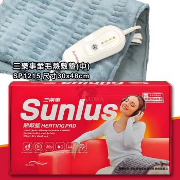 【三樂事Sunlus】暖暖熱敷柔毛墊(中) SP1215 (30cmx48cm)