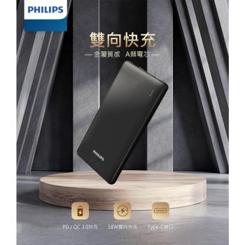 【Philips 飛利浦】PD/QC 10000mAh LED顯示 Type-C行動電源(DLP1813/96)