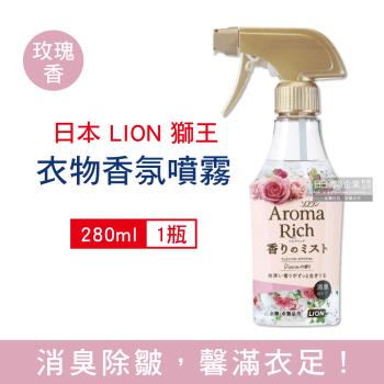 日本LION獅王 衣物香氛噴霧 除皺消臭噴霧 280mlx1瓶 (玫瑰香-淺粉)