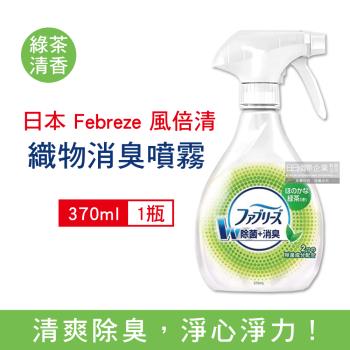 日本Febreze風倍清 織物消臭噴霧 除臭芳香噴霧370mlx1瓶 (綠茶清香)