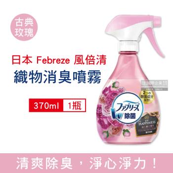 日本Febreze風倍清 織物消臭噴霧 除臭芳香噴霧370mlx1瓶 (古典玫瑰)