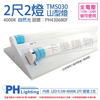 【PHILIPS飛利浦】 LED TMS030 T8 9.5W 840 自然光 2尺 2燈 全電壓 山型燈 PH430680F