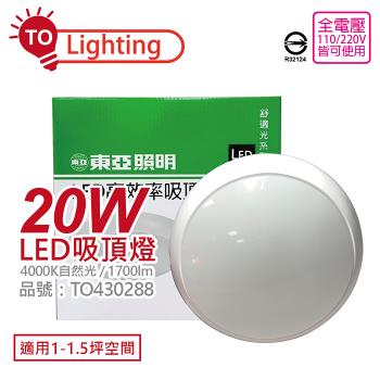 【TOA東亞】 LCS015-20W LED 20W 4000K 自然光 全電壓 舒適光 吸頂燈 TO430288