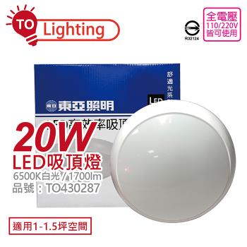 【TOA東亞】 LCS015-20D LED 20W 6500K 白光 全電壓 舒適光 吸頂燈 TO430287