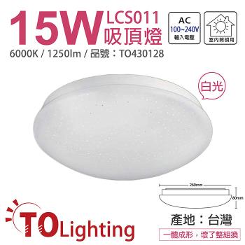【TOA東亞】 LCS011-15D LED 15W 6000K 白光 全電壓 星光 吸頂燈 TO430128